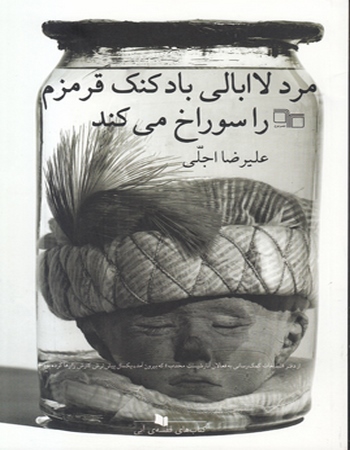 مرد لاابالی بادکنک قرمزم را سوراخ می‌کند